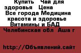 Купить : Чай для здоровья › Цена ­ 1 332 - Все города Медицина, красота и здоровье » Витамины и БАД   . Челябинская обл.,Аша г.